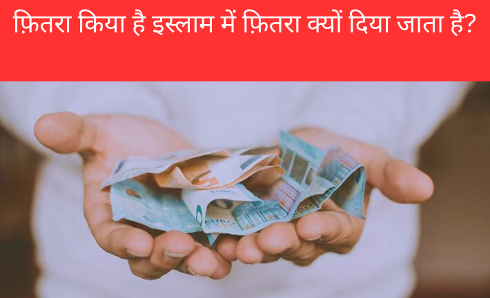 Fitra in Islam | फितरा और Zakat ul Fitr का महत्व